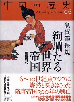 中國の歷史(6)絢爛たる世界帝國