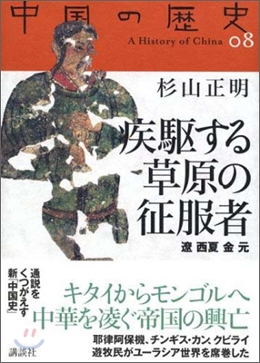 中國の歷史(8)疾驅する草原の征服者