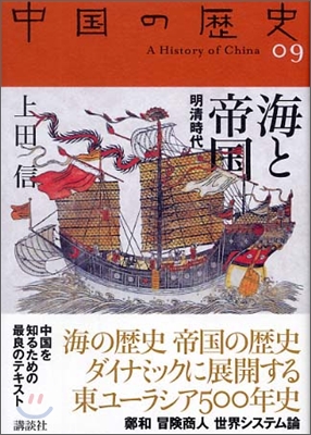 中國の歷史(9)海と帝國