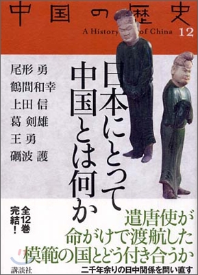 中國の歷史(12)日本にとって中國とは何か