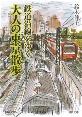 鐵道沿線をゆく大人の東京散步