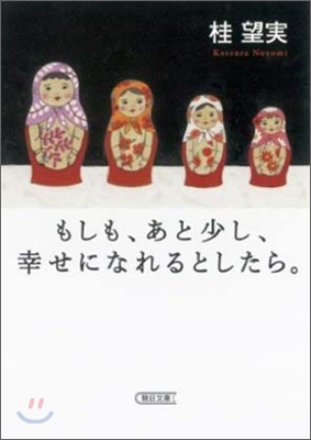 もしも,あと少し,幸せになれるとしたら。