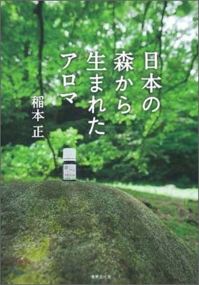 日本の森から生まれたアロマ