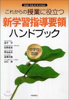 これからの授業に役立つ新學習指導要領ハンドブック 中學校國語 2008(平成20)年 3月告示