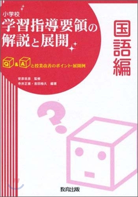 小學校學習指導要領の解說と展開 國語編