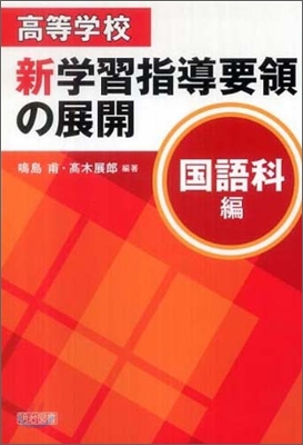 高等學校新學習指導要領の展開 國語科編