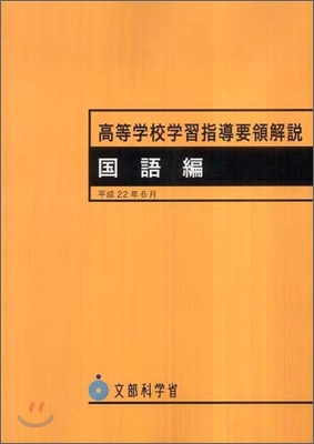 高等學校學習指導要領解說 國語編