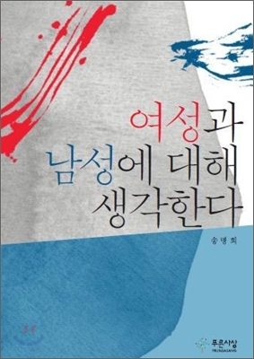 [중고-중] 여성과 남성에 대해 생각한다