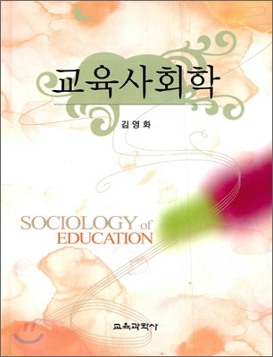 교육 사회학