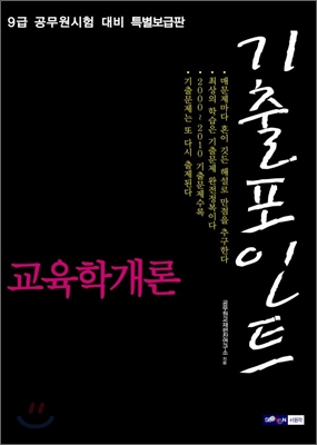 9급 공무원 기출포인트 교육학개론