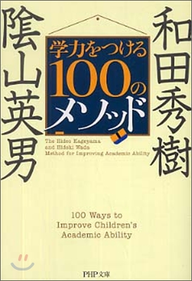 學力をつける100のメソッド