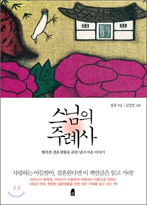 스님의 주례사