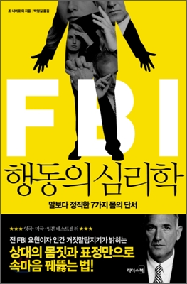 FBI 행동의 <strong style='color:#496abc'>심리학</strong>