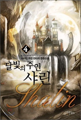 달빛의 주인 샤린 4