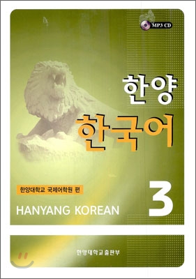 한양 한국어 3 SET