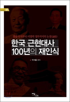 한국근현대사100년의재인식