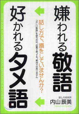 嫌われる敬語 好かれるタメ語