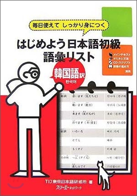 はじめよう日本語初級語彙リスト韓國語譯