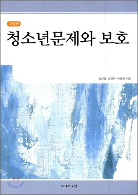 청소년 문제와 보호