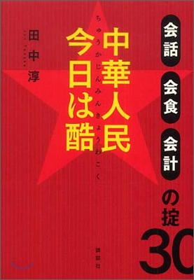 中華人民 今日は酷