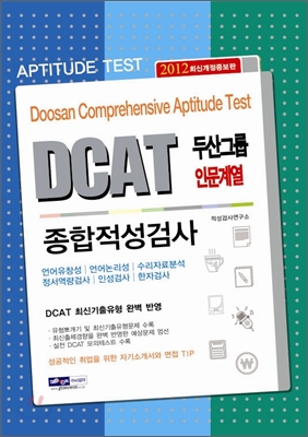 2012 DCAT 두산그룹 인문계열 종합적성검사