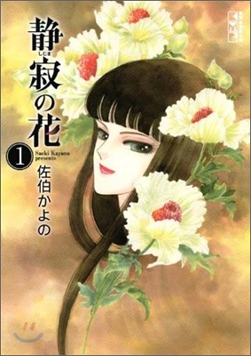 靜寂の花(1)