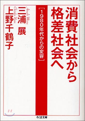 消費社會から格差社會へ 1980年代からの變容