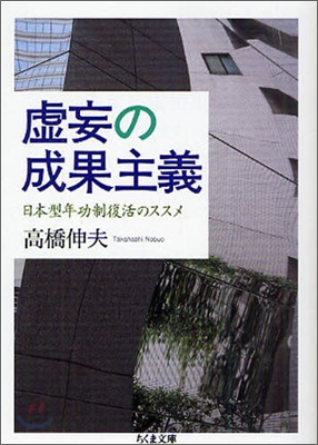 虛妄の成果主義