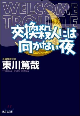 交換殺人には向かない夜