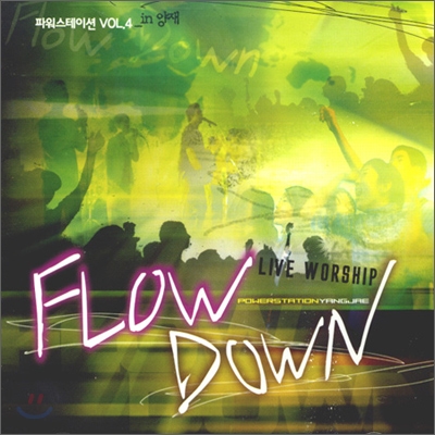 파워스테이션 4집 - Flow Down : Live Worship