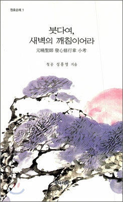 붓다여, 새벽의 깨침이어라