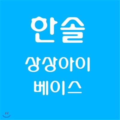 [한솔] 상상아이베이스 / BOX만 개봉한 새 책