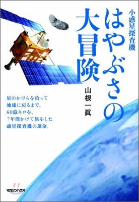 小惑星探査機はやぶさの大冒險