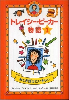 トレイシ-.ビ-カ-物語(1)おとぎ話はだいきらい