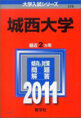 城西大學 2011