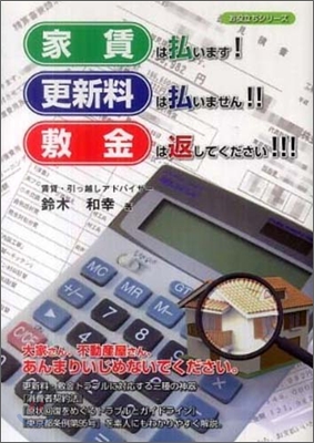 家賃は拂います!更新料は拂いません!!敷金は返してください!!!