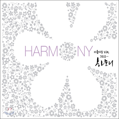 Harmony: 아름다운 노래, 그리고 하모니