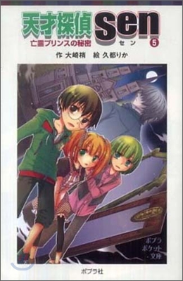 天才探偵Sen(5)亡靈プリンスの秘密