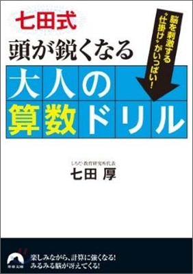 七田式頭が銳くなる大人の算數ドリル