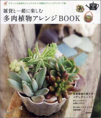 雜貨と一緖に樂しむ多肉植物アレンジBOOK