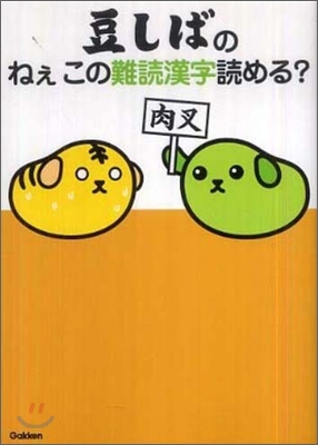 豆しばのねぇこの難讀漢字讀める?