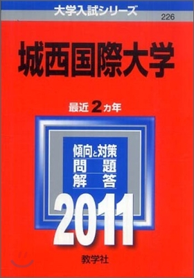 城西國際大學 2011