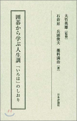 圍碁から學ぶ人生訓「いろは」のしおり