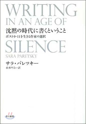 沈默の時代に書くということ