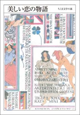 ちくま文學の森(1)美しい戀の物語