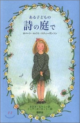 ある子どもの詩の庭で