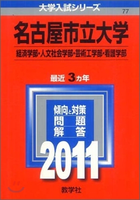 名古屋市立大學(經濟學部.人文社會學部.芸術工學部.看護學部) 2011