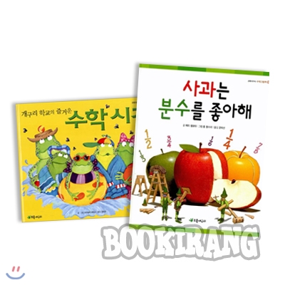 [초록개구리] 수학그림책 시리즈 (전2권)