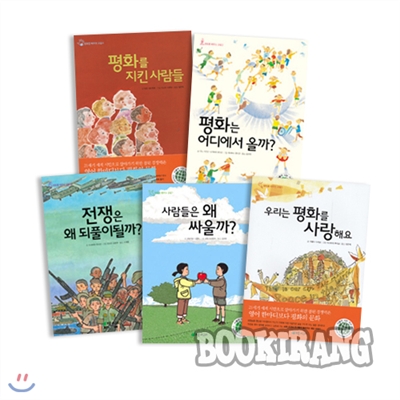 [초록개구리] 평화를 배우는 교실 시리즈 (전5권)