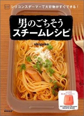 ViVシリコンスチ-マ-で大好物がすぐできる!男のごちそうスチ-ムレシピ